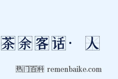 茶余客话·人薓是什么意思的图片